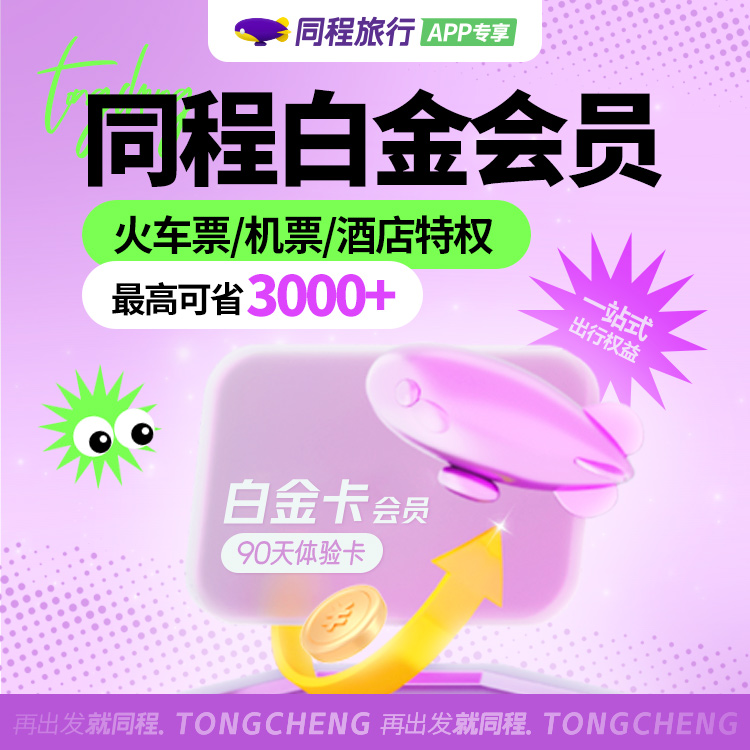 【平台福利】同程旅行白金卡『3个月』接口直充丨立即到账丨24小时全天秒单！