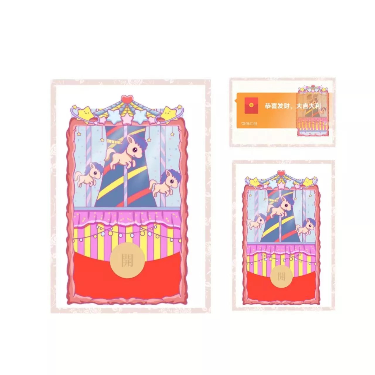 【红包封面】旋转木马/异形