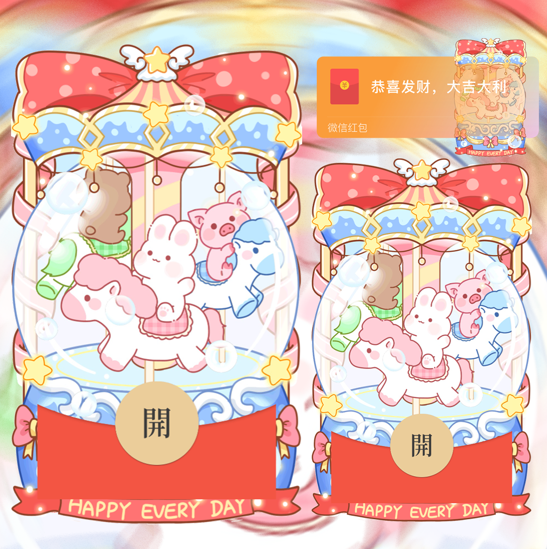 【红包封面】旋转木马水晶球