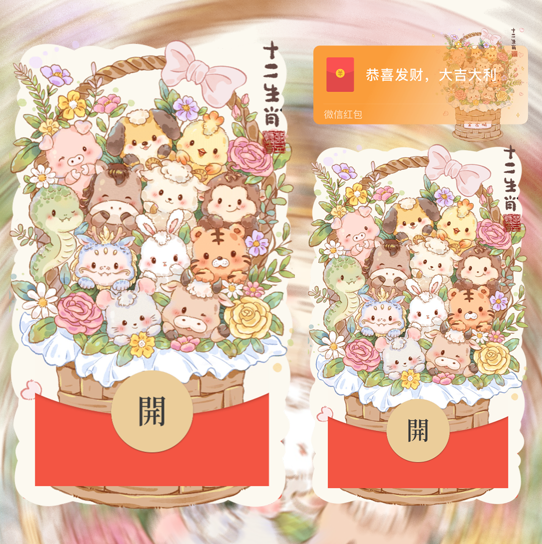 【红包封面】十二生肖/svip
