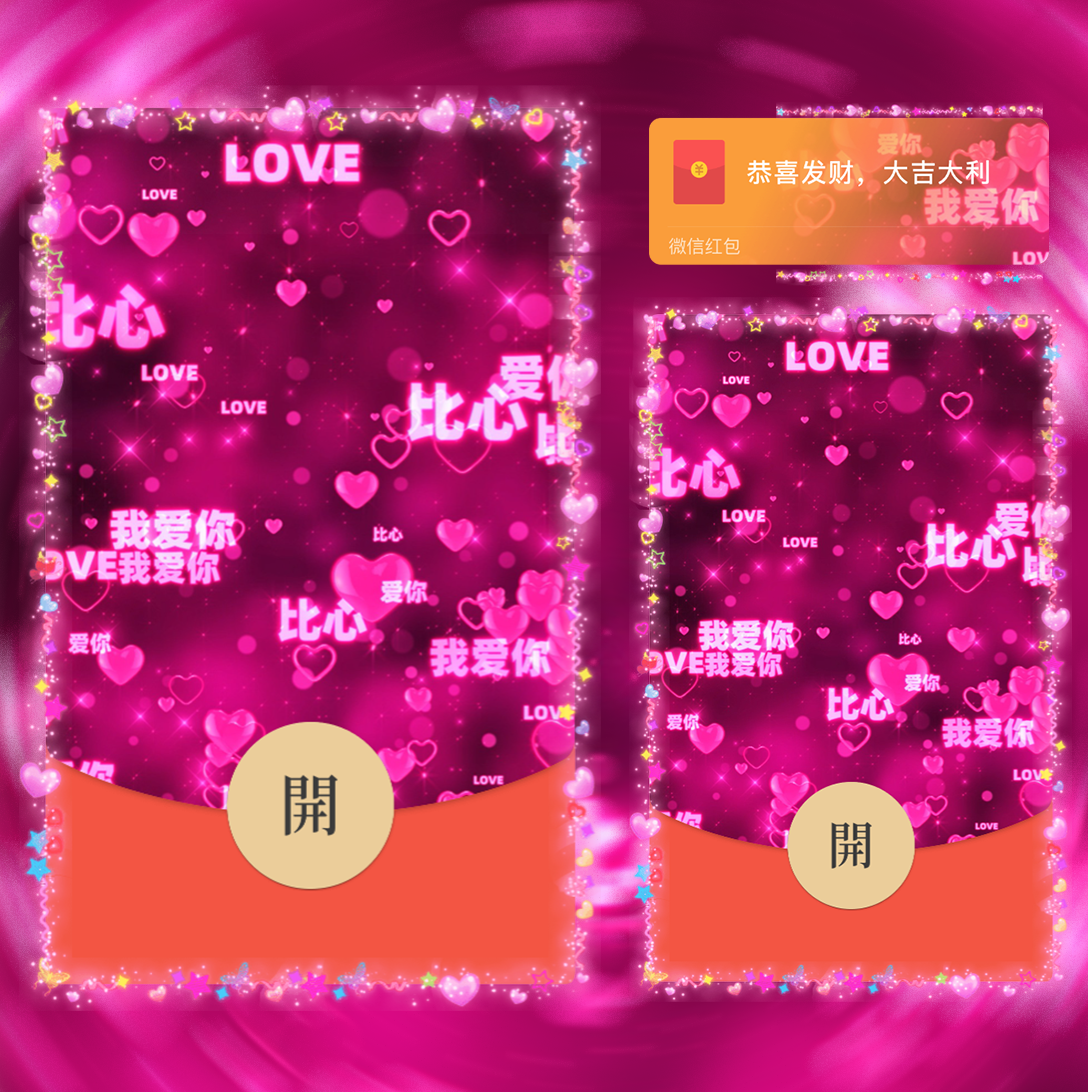 【红包封面】比心我爱你