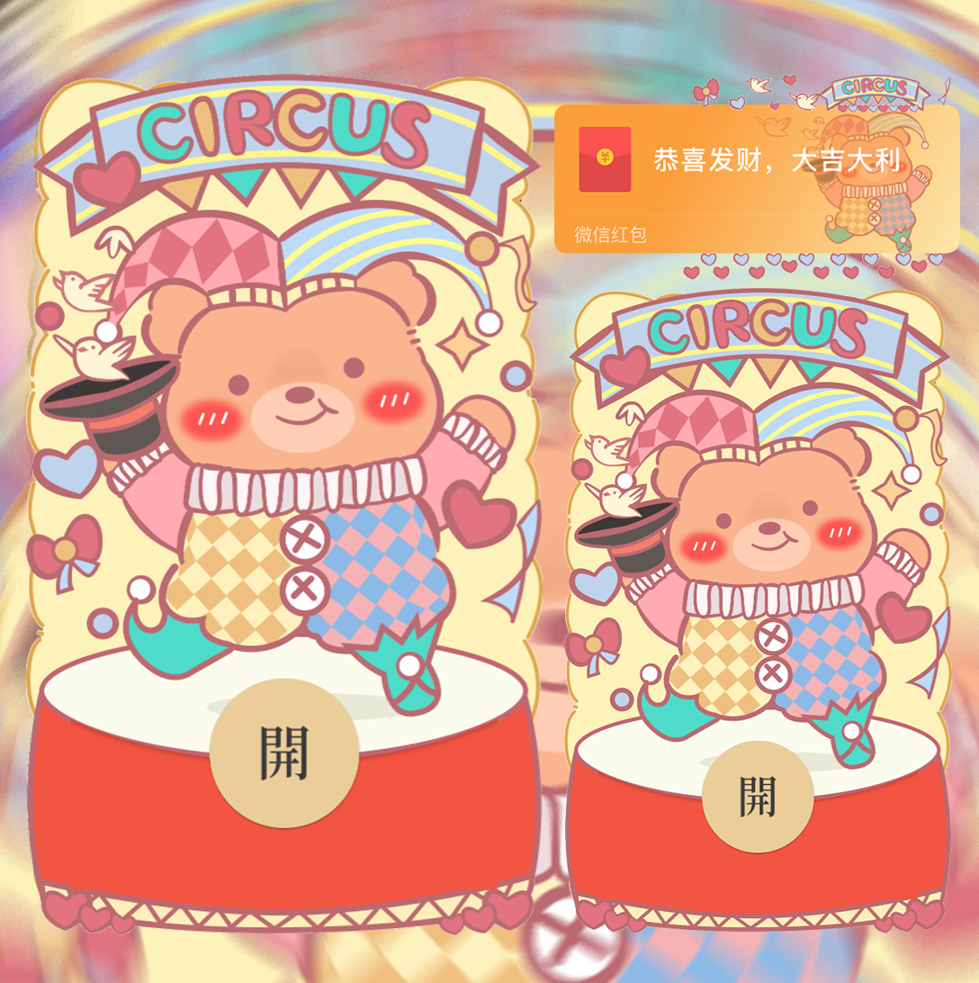 【红包封面】小丑熊熊/红包封面/svip