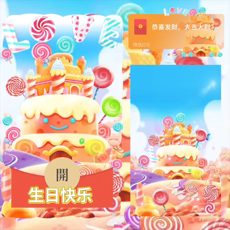 【红包封面】生日快乐