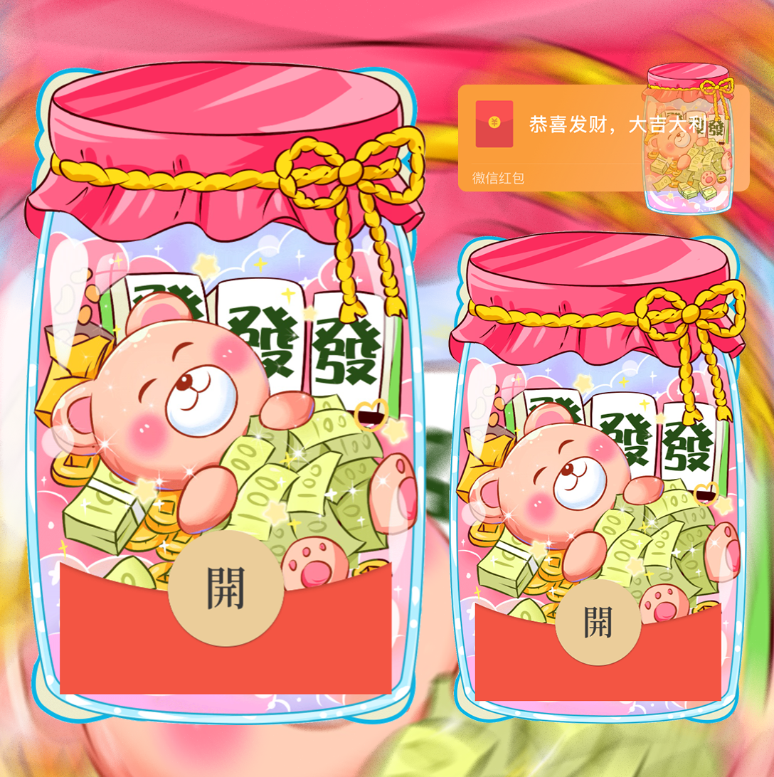 【红包封面】许愿瓶发财熊/红包封面/svip