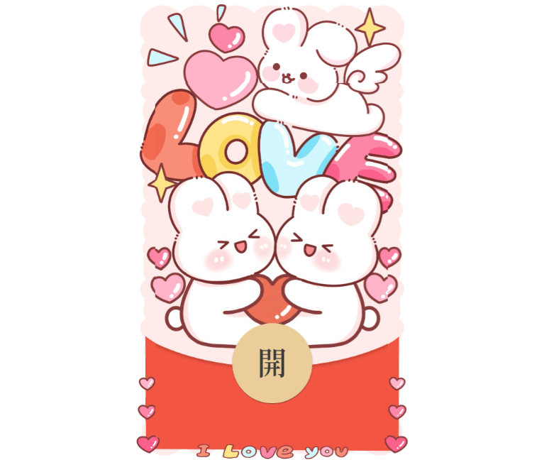 【红包封面】love爱心兔兔520/静态/红包封面/svip