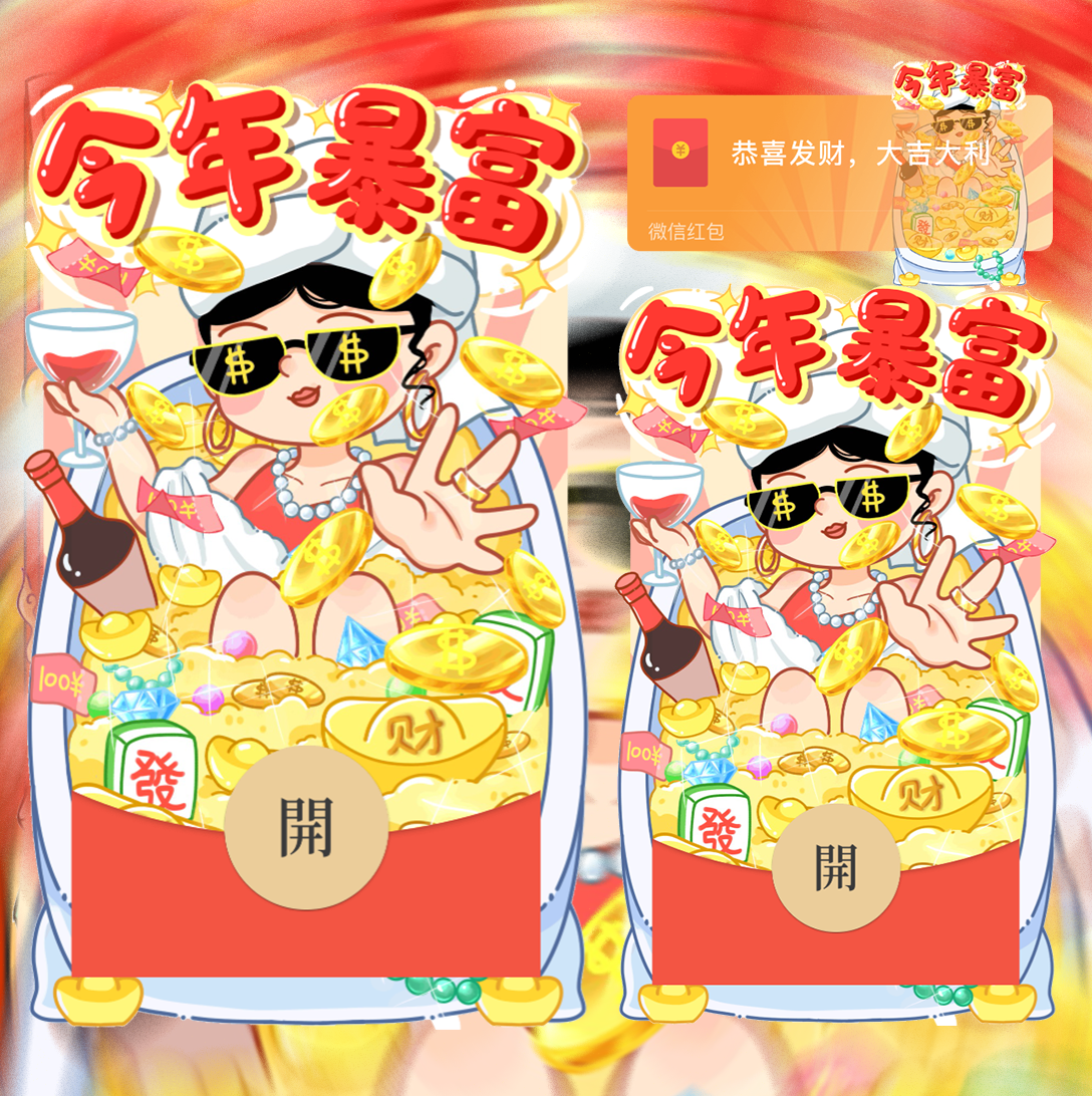 【红包封面】今年暴富