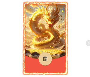 【红包封面】金币龙