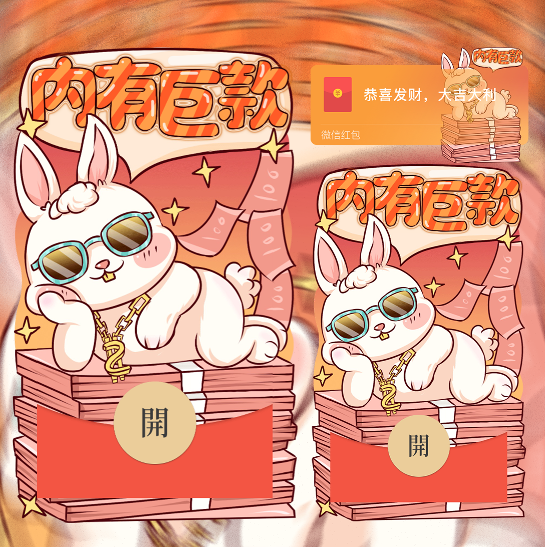 【红包封面】巨款兔