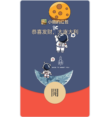【红包封面】可爱的太空人/动态音乐