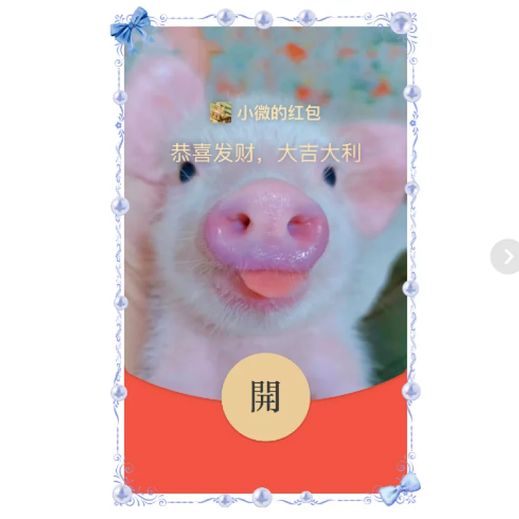 【红包封面】你变成了猪/红包封面/svip