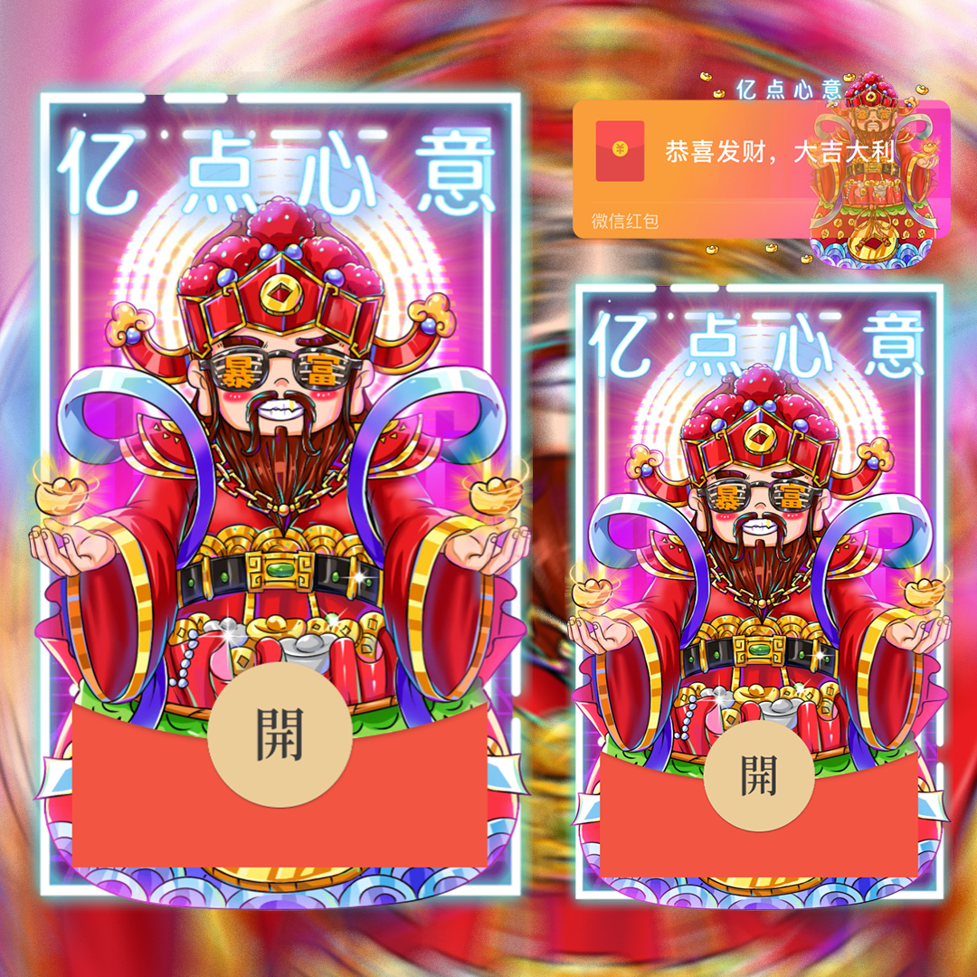 【红包封面】心意财神