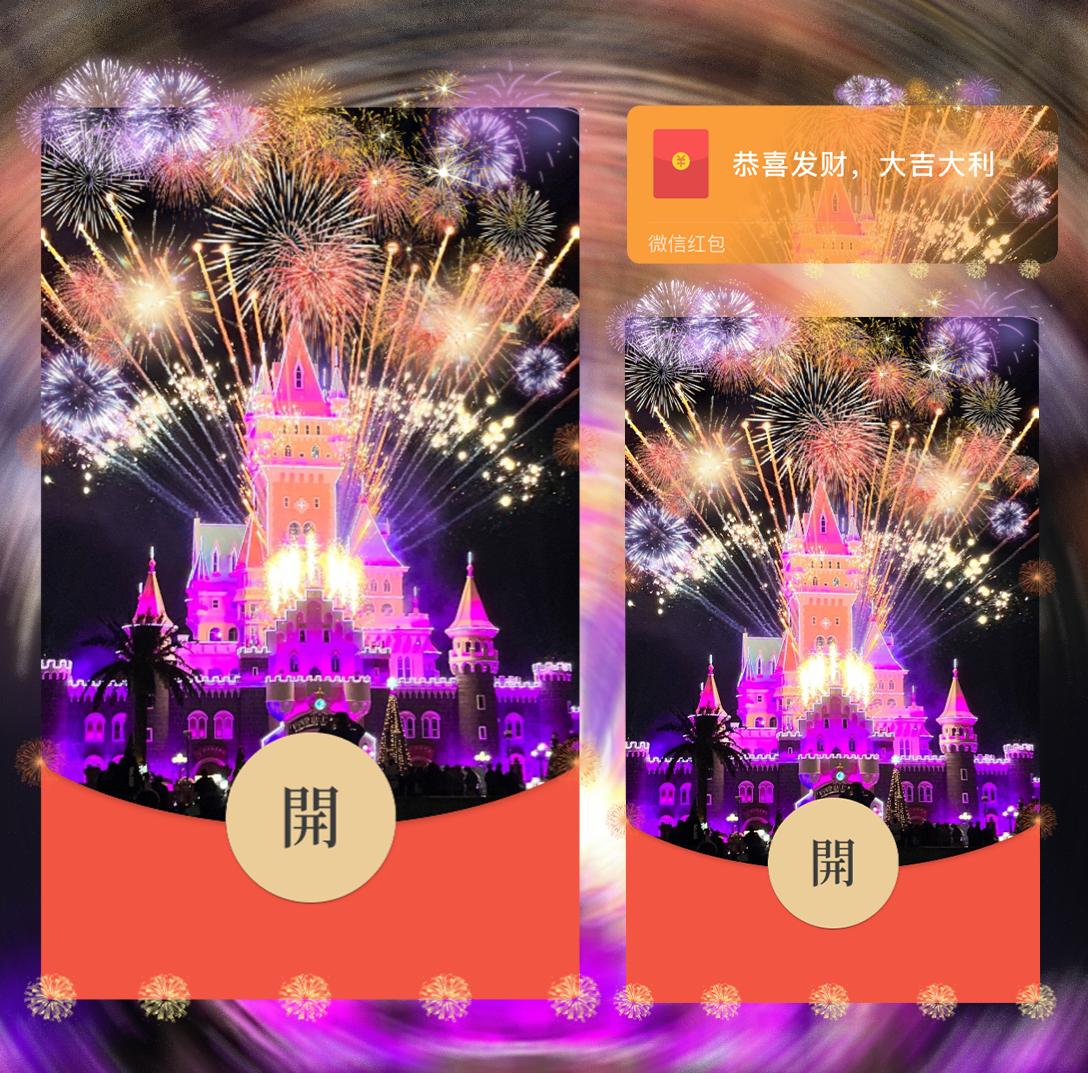 【红包封面】方特福利烟花