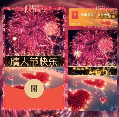 【红包封面】情人节快乐