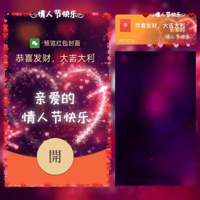 【红包封面】亲爱的情人节快乐