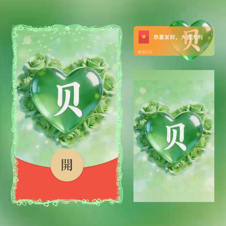 【红包封面】贝/套包/情人节快乐/xn