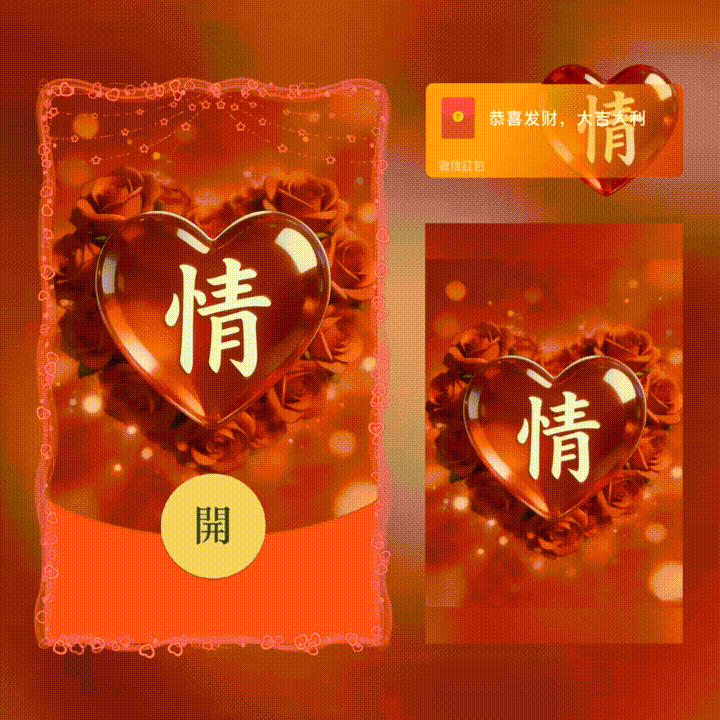 【红包封面】情/套包/情人节快乐/xn
