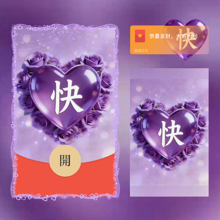 【红包封面】快/套包/情人节快乐/xn