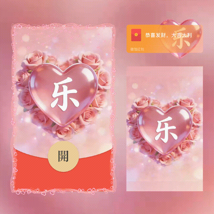 【红包封面】乐/套包/情人节快乐/xn