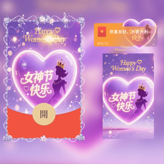 女神节快乐/紫色爱心女王剪影特效/新版动态tt