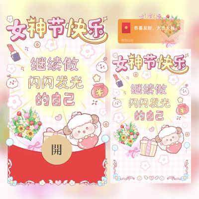 闪闪发光的自己/女神节快乐/gc