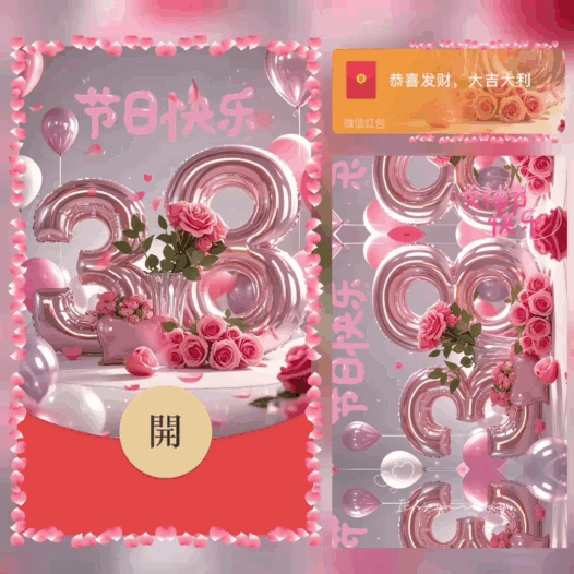 三八女神节快乐/bao