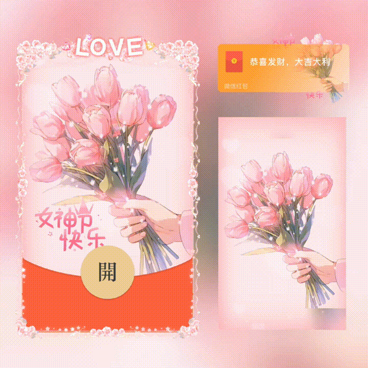 女神节快乐/新版动态/xn