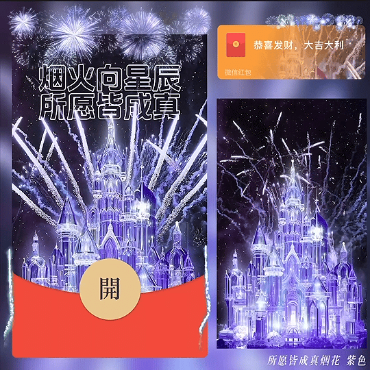 【红包封面】所愿皆成真烟花 紫色 /bz
