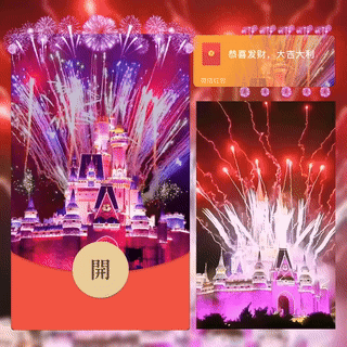 【红包封面】粉色城堡烟花/bc