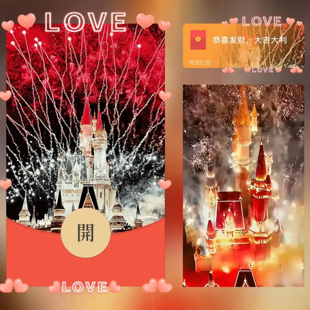 【红包封面】 粉红LOVE烟花/long