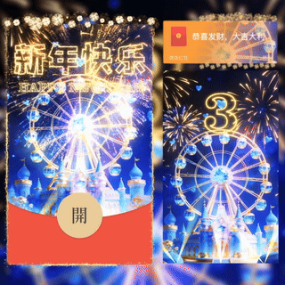 【红包封面】新年快乐摩天轮城堡/新版动态/bc