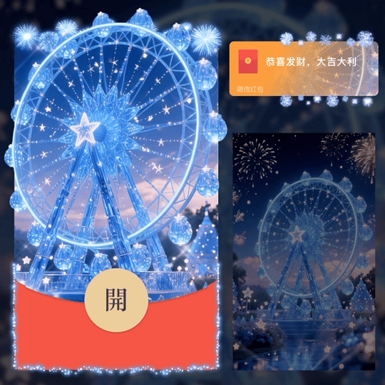 【红包封面】2026蓝色新年快乐摩天轮烟花/动态/LM