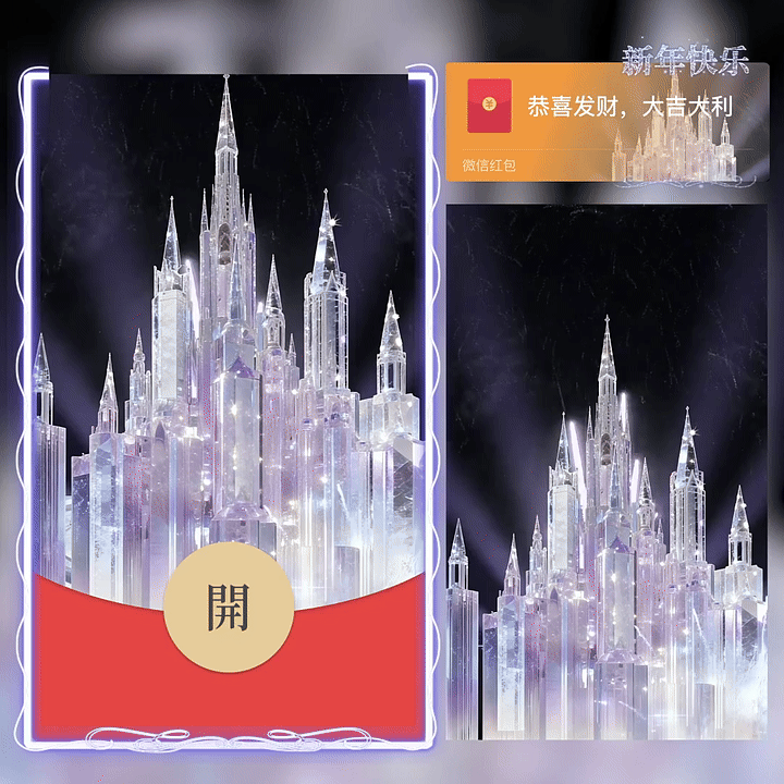 【红包封面】2026新年快乐城堡烟花/动态/yc