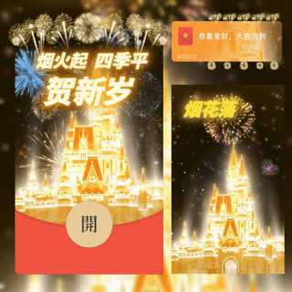 【红包封面】烟火起贺新岁/金色城堡烟花/bc