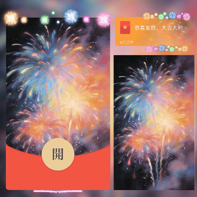 【红包封面】烟火新年快乐烟花/马年暴富发财/ln