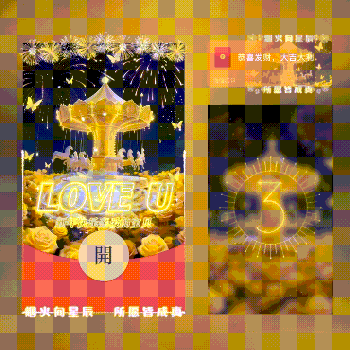 【红包封面】新年快乐/旋转木马烟花/xn
