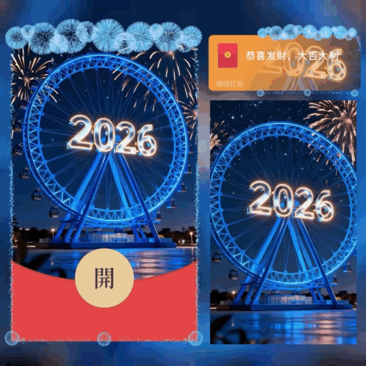 【红包封面】2026摩天轮烟花/bao