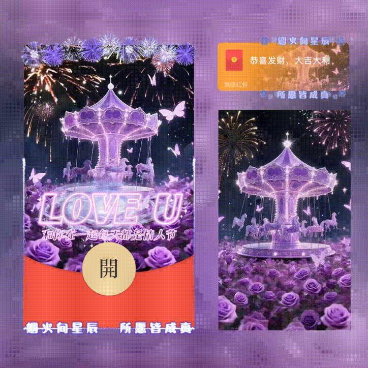 【红包封面】和你在一起每天都是情人节/旋转木马烟花/xn
