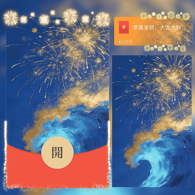 【红包封面】浪涌福至烟花/新年快乐/马年暴富发财/ln