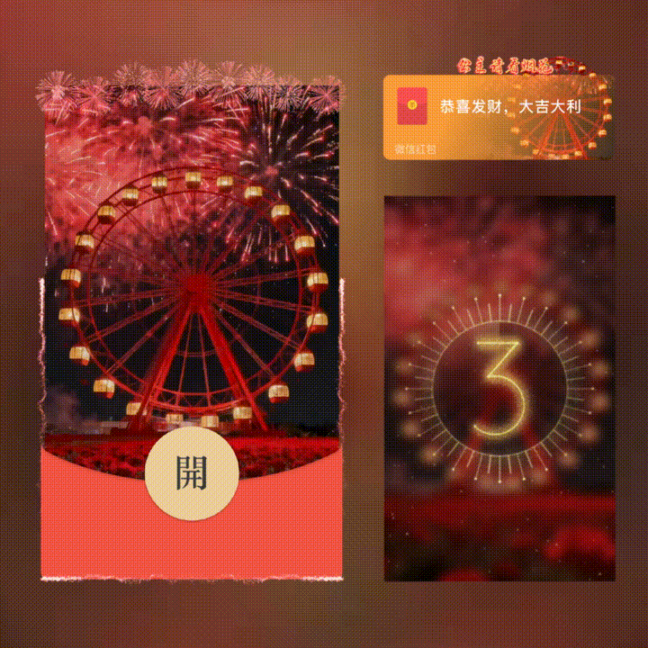 【红包封面】公主请看烟花/摩天轮烟花/xn