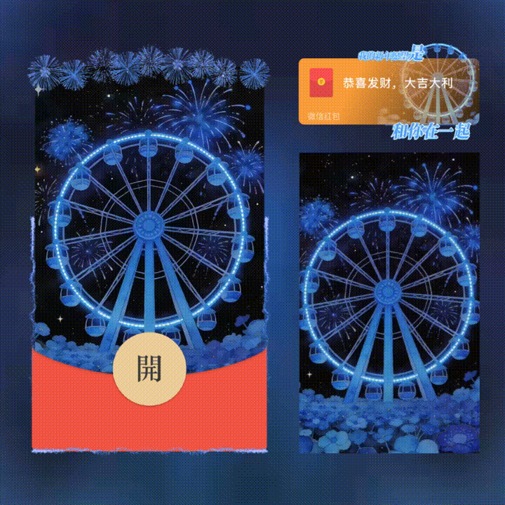 【红包封面】我的新年愿望/摩天轮烟花/xn