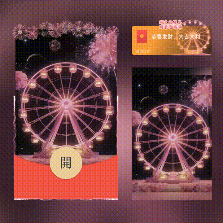 【红包封面】烟火向星辰/摩天轮烟花/xn