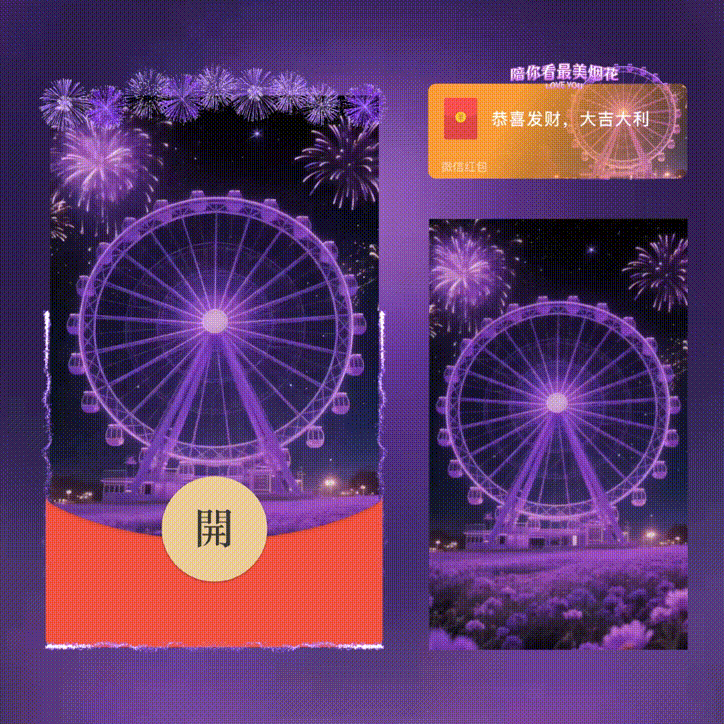 【红包封面】陪你看最美烟花/摩天轮烟花/xn