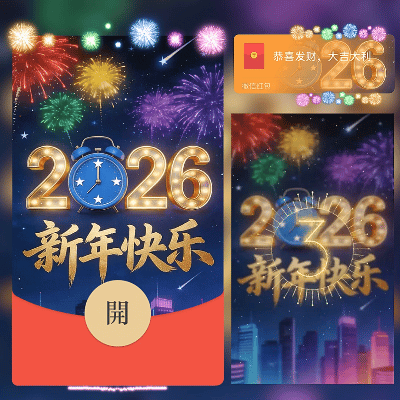 【红包封面】2026新年快乐彩色烟花/新年快乐/马年暴富发财/ln