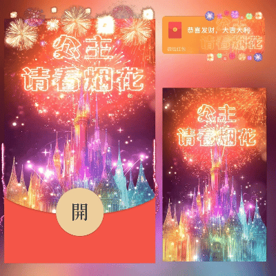 【红包封面】公主请看烟花/long