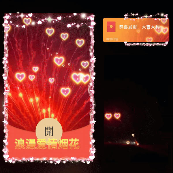 【红包封面】浪漫爱情烟花/新版动态/long