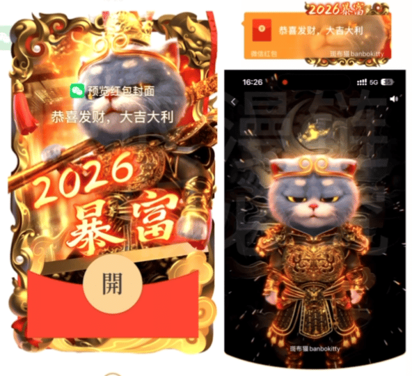 【红包封面】2026大圣好运降临暴富/斑布猫