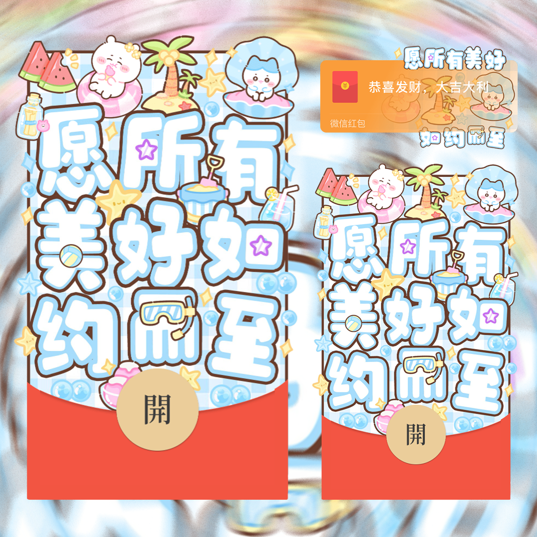 【红包封面】chiikawa吉伊小八送祝福/静态/无售后