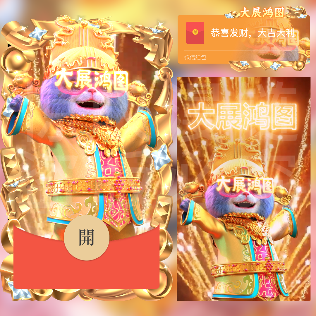 【红包封面】大展宏图/斑布猫