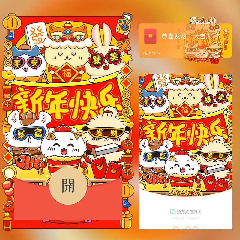 【红包封面】新年快乐/chiikawa吉伊卡哇/静态无售后