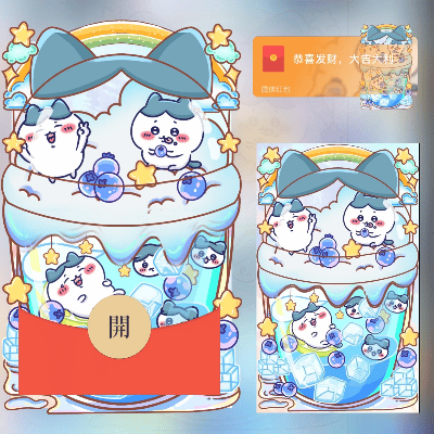 【红包封面】chiikawa小八奶茶杯/动态（无售后）